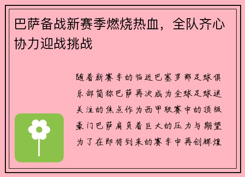 巴萨备战新赛季燃烧热血，全队齐心协力迎战挑战
