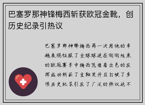 巴塞罗那神锋梅西斩获欧冠金靴，创历史纪录引热议