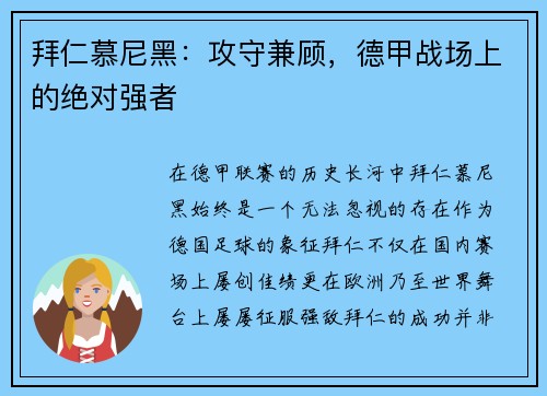 拜仁慕尼黑：攻守兼顾，德甲战场上的绝对强者