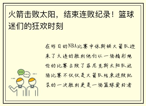 火箭击败太阳，结束连败纪录！篮球迷们的狂欢时刻