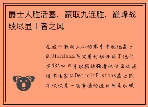 爵士大胜活塞，豪取九连胜，巅峰战绩尽显王者之风