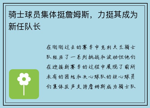 骑士球员集体挺詹姆斯，力挺其成为新任队长