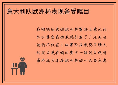 意大利队欧洲杯表现备受瞩目
