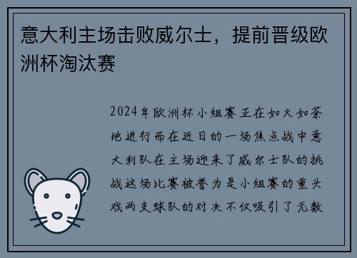 意大利主场击败威尔士，提前晋级欧洲杯淘汰赛
