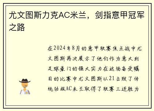 尤文图斯力克AC米兰，剑指意甲冠军之路