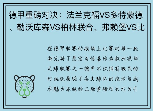 德甲重磅对决：法兰克福VS多特蒙德、勒沃库森VS柏林联合、弗赖堡VS比勒菲尔德