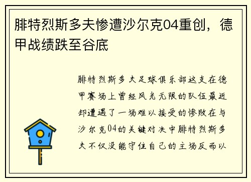 腓特烈斯多夫惨遭沙尔克04重创，德甲战绩跌至谷底