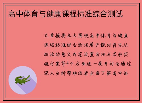 高中体育与健康课程标准综合测试
