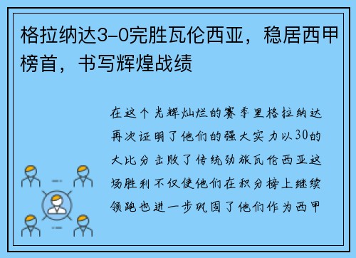 格拉纳达3-0完胜瓦伦西亚，稳居西甲榜首，书写辉煌战绩