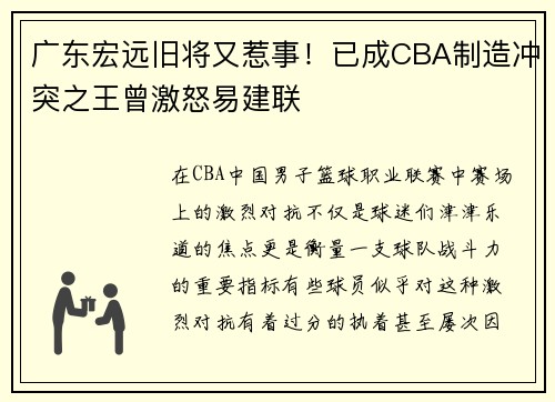 广东宏远旧将又惹事！已成CBA制造冲突之王曾激怒易建联