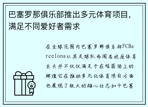巴塞罗那俱乐部推出多元体育项目，满足不同爱好者需求
