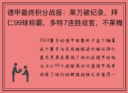 德甲最终积分战报：莱万破纪录，拜仁99球称霸，多特7连胜收官，不莱梅遗憾降级