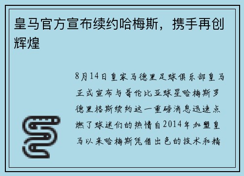 皇马官方宣布续约哈梅斯，携手再创辉煌