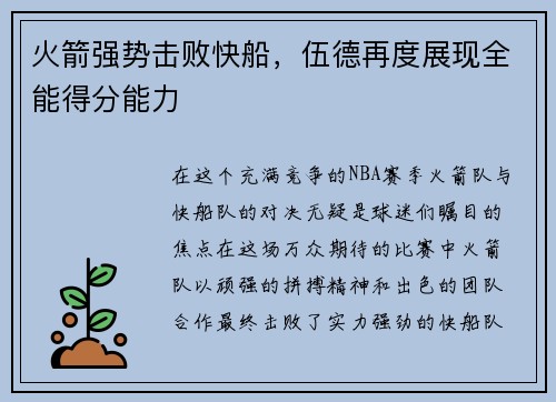 火箭强势击败快船，伍德再度展现全能得分能力