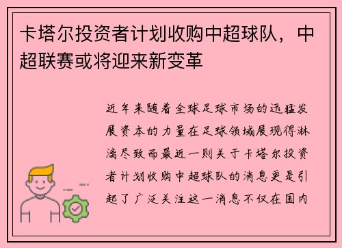 卡塔尔投资者计划收购中超球队，中超联赛或将迎来新变革
