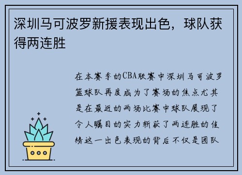 深圳马可波罗新援表现出色，球队获得两连胜