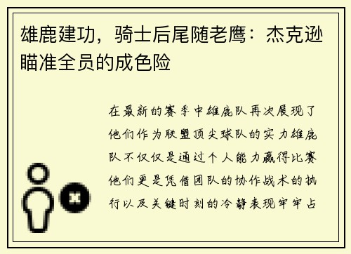 雄鹿建功，骑士后尾随老鹰：杰克逊瞄准全员的成色险