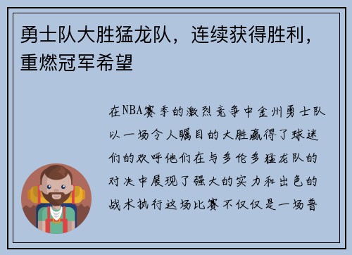 勇士队大胜猛龙队，连续获得胜利，重燃冠军希望