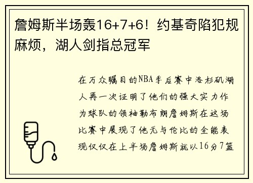 詹姆斯半场轰16+7+6！约基奇陷犯规麻烦，湖人剑指总冠军