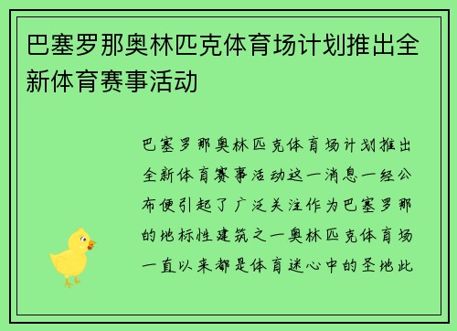 巴塞罗那奥林匹克体育场计划推出全新体育赛事活动