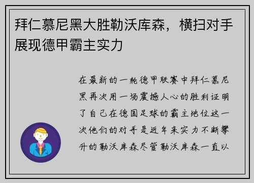 拜仁慕尼黑大胜勒沃库森，横扫对手展现德甲霸主实力