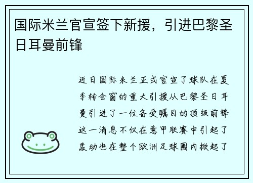 国际米兰官宣签下新援，引进巴黎圣日耳曼前锋