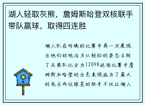 湖人轻取灰熊，詹姆斯哈登双核联手带队赢球，取得四连胜