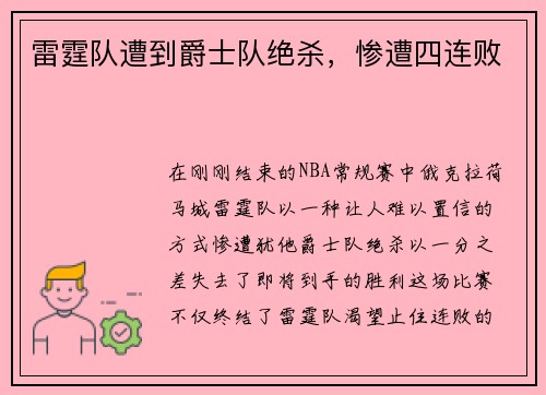 雷霆队遭到爵士队绝杀，惨遭四连败