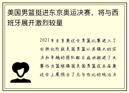 美国男篮挺进东京奥运决赛，将与西班牙展开激烈较量