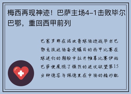 梅西再现神迹！巴萨主场4-1击败毕尔巴鄂，重回西甲前列