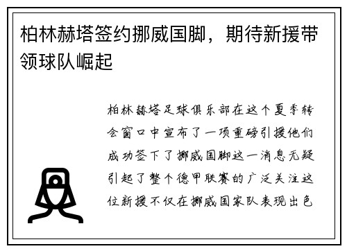 柏林赫塔签约挪威国脚，期待新援带领球队崛起
