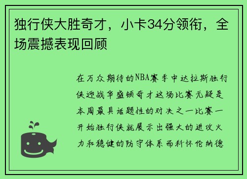 独行侠大胜奇才，小卡34分领衔，全场震撼表现回顾