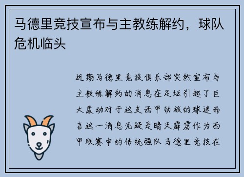 马德里竞技宣布与主教练解约，球队危机临头