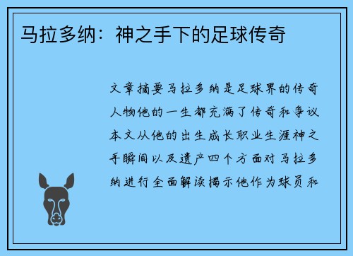 马拉多纳：神之手下的足球传奇