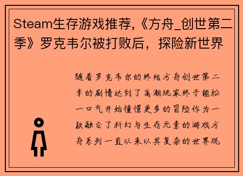 Steam生存游戏推荐,《方舟_创世第二季》罗克韦尔被打败后，探险新世界！