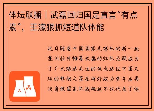 体坛联播｜武磊回归国足直言“有点累”，王濛狠抓短道队体能