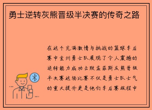 勇士逆转灰熊晋级半决赛的传奇之路