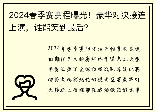 2024春季赛赛程曝光！豪华对决接连上演，谁能笑到最后？