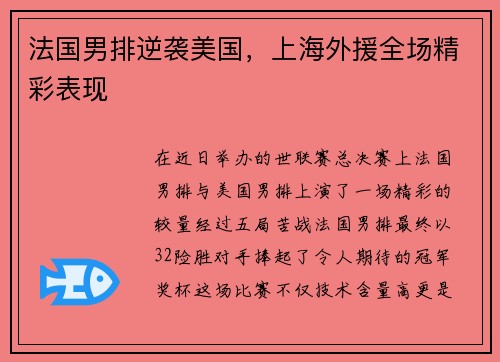 法国男排逆袭美国，上海外援全场精彩表现