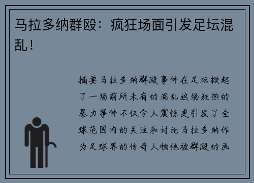 马拉多纳群殴：疯狂场面引发足坛混乱！