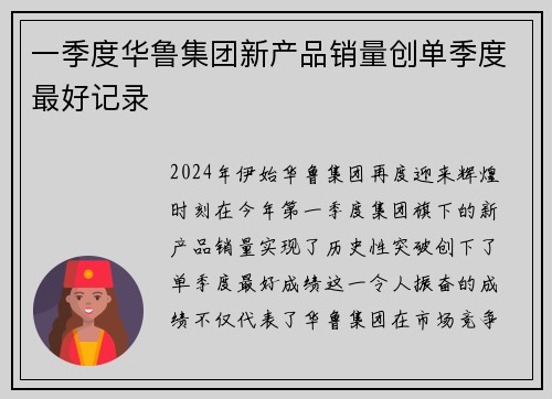 一季度华鲁集团新产品销量创单季度最好记录