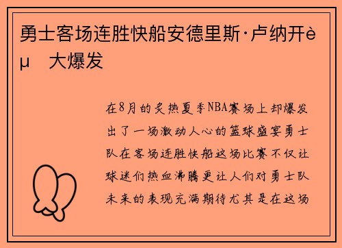 勇士客场连胜快船安德里斯·卢纳开赛大爆发