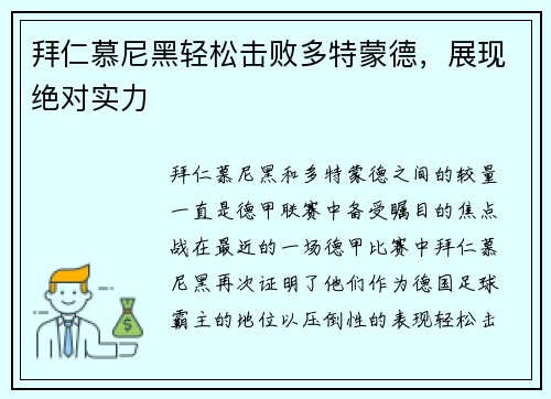 拜仁慕尼黑轻松击败多特蒙德，展现绝对实力