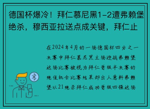 德国杯爆冷！拜仁慕尼黑1-2遭弗赖堡绝杀，穆西亚拉送点成关键，拜仁止步8强