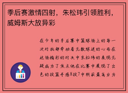 季后赛激情四射，朱松玮引领胜利，威姆斯大放异彩