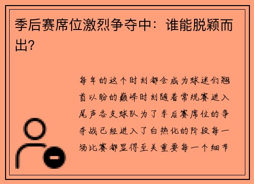 季后赛席位激烈争夺中：谁能脱颖而出？