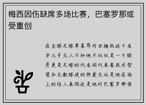 梅西因伤缺席多场比赛，巴塞罗那或受重创
