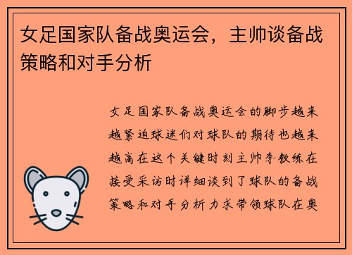 女足国家队备战奥运会，主帅谈备战策略和对手分析