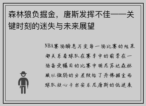 森林狼负掘金，唐斯发挥不佳——关键时刻的迷失与未来展望