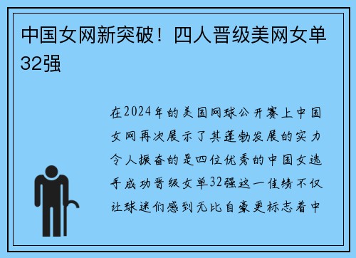 中国女网新突破！四人晋级美网女单32强